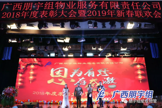 【因?yàn)橛心?，心存感激！】朋宇組物業(yè)2018年度表彰大會(huì)暨2019年新春聯(lián)歡會(huì)圓滿結(jié)束！