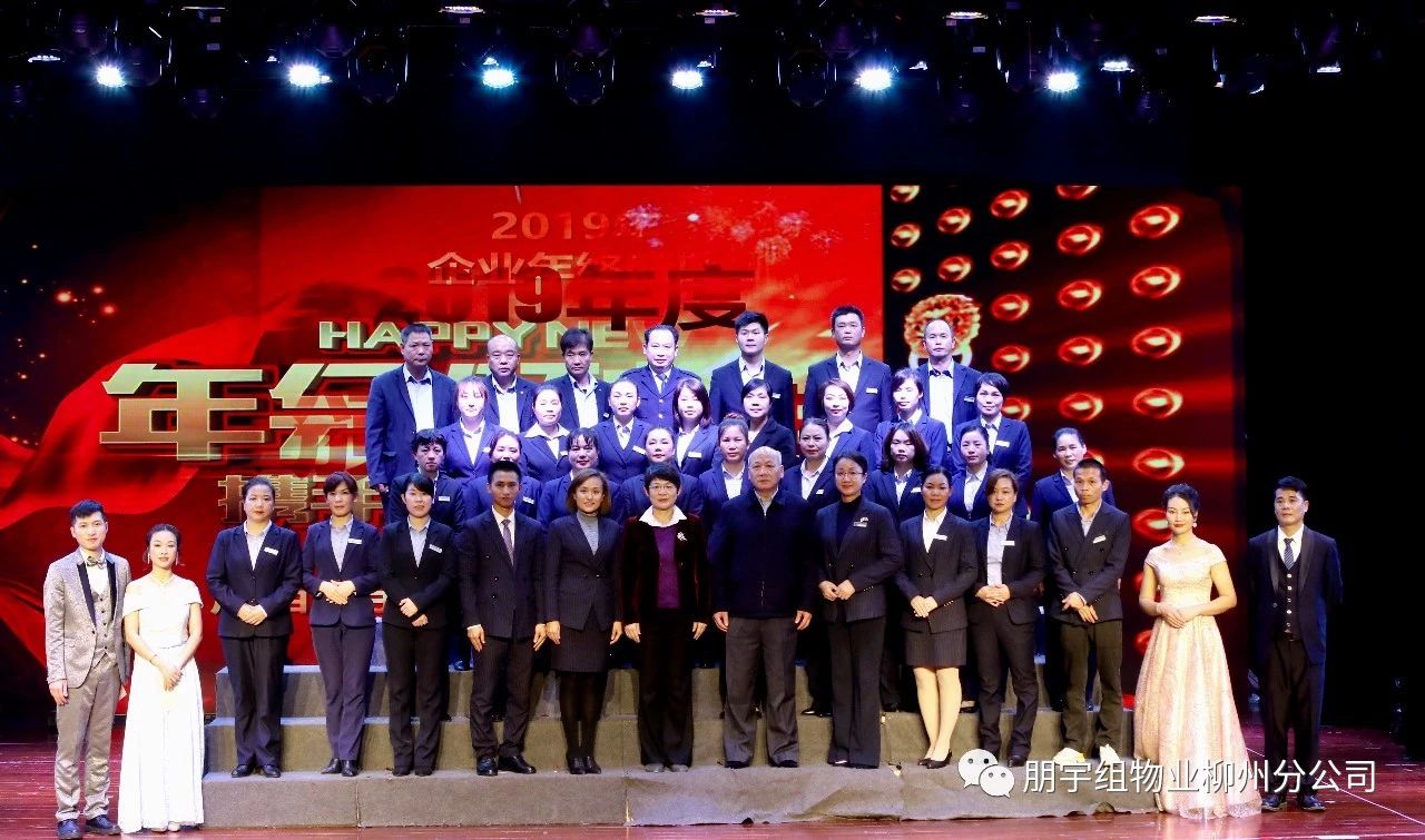 2019年終盛典暨2020年迎新春聯(lián)歡會(huì)--柳州分公司