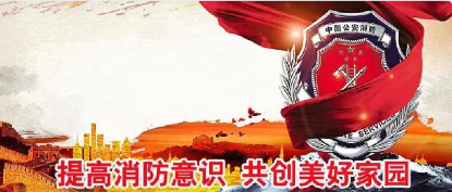 火災(zāi)猛于虎，安全靠大家