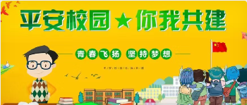 “黨建+平安校園”主題黨日暨上半年校園安保項目管理服務(wù)工作交流會。