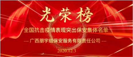 堅(jiān)守初心使命，公安部通報(bào)表?yè)P(yáng)全國(guó)保安行業(yè)戰(zhàn)“疫”105個(gè)先進(jìn)集體，廣西朋宇組保安公司榜上有名！