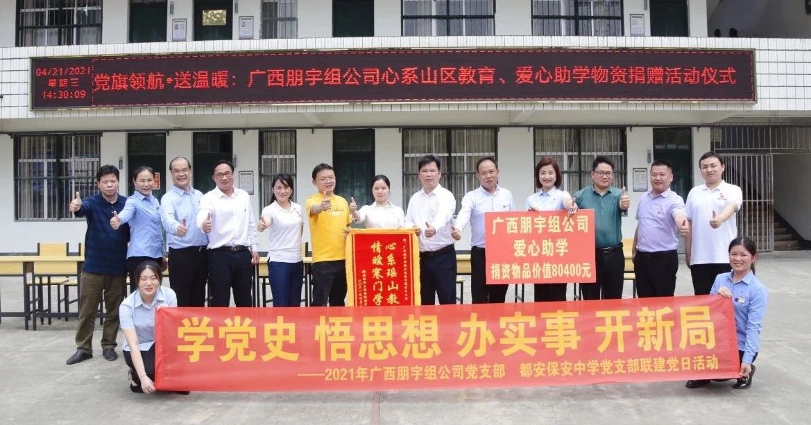 喜迎建黨100周年，愛心助學(xué)辦實(shí)事，朋宇組公司捐助山區(qū)學(xué)校，惠澤學(xué)子