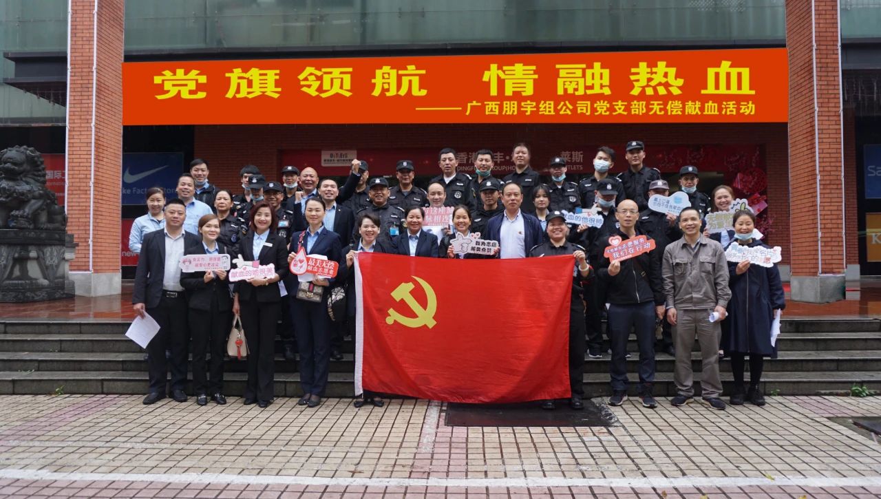 黨旗領(lǐng)航 · 情融熱血 | 廣西朋宇組公司黨支部開展無償獻(xiàn)血活動