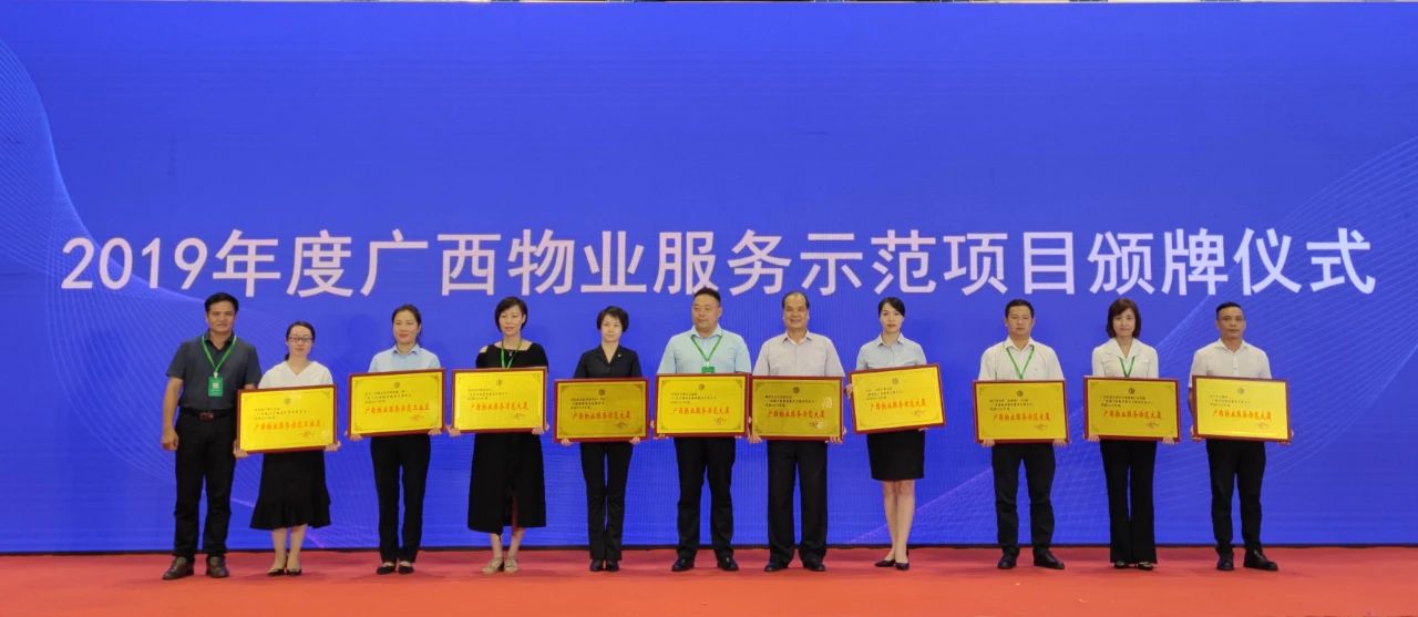 【喜報(bào)】朋宇組物業(yè)兩個(gè)項(xiàng)目榮獲“廣西物業(yè)服務(wù)示范項(xiàng)目”稱號(hào)！