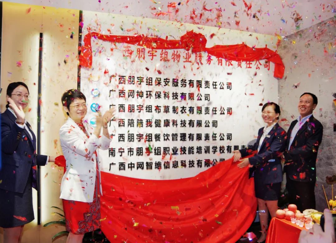 喬遷大吉，盛啟新篇 | 廣西朋宇組物業(yè)暨各子公司喬遷揭牌儀式圓滿落幕！