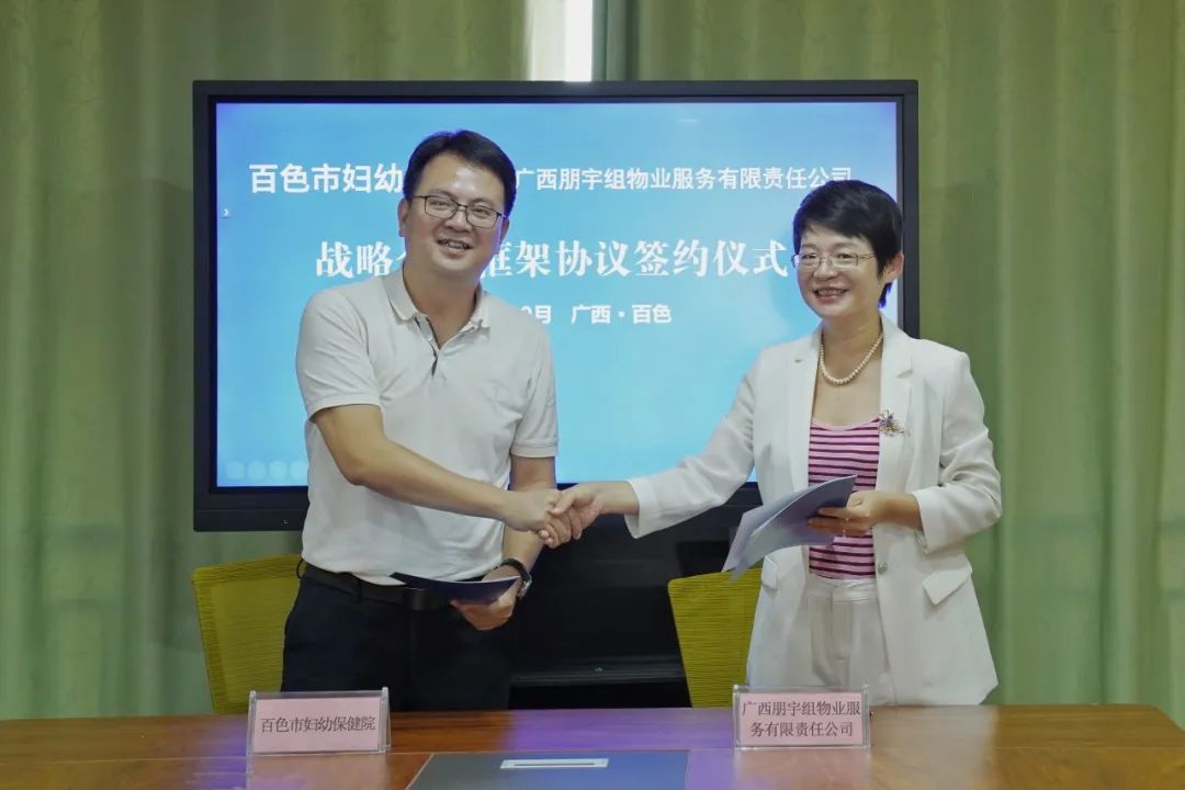 【喜報】百色市婦幼保健院與朋宇組公司簽訂戰(zhàn)略合作協(xié)議