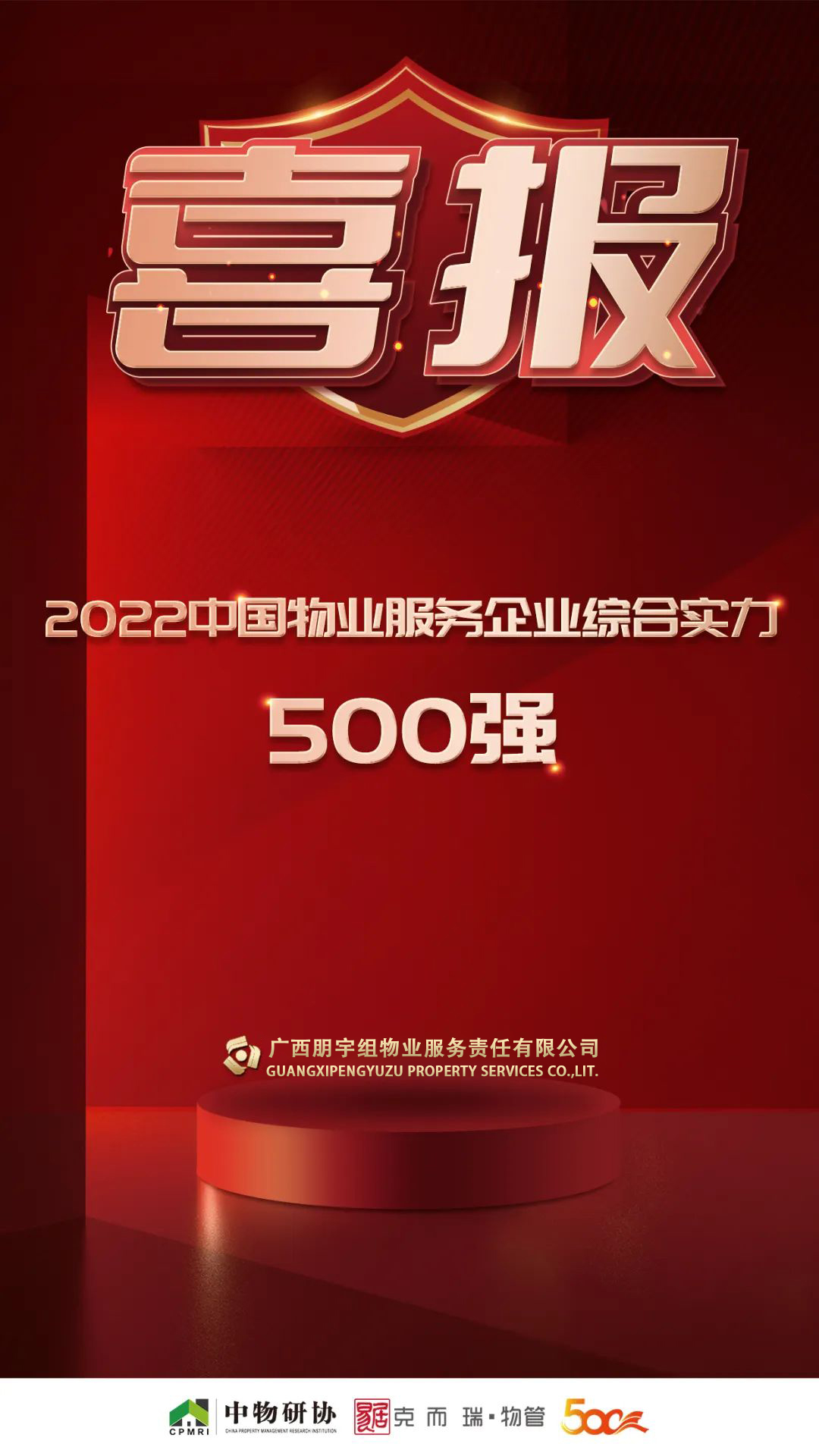 【實力見證】朋宇組物業(yè)榮膺2022年度全國政府采購物業(yè)最具競爭力500強
