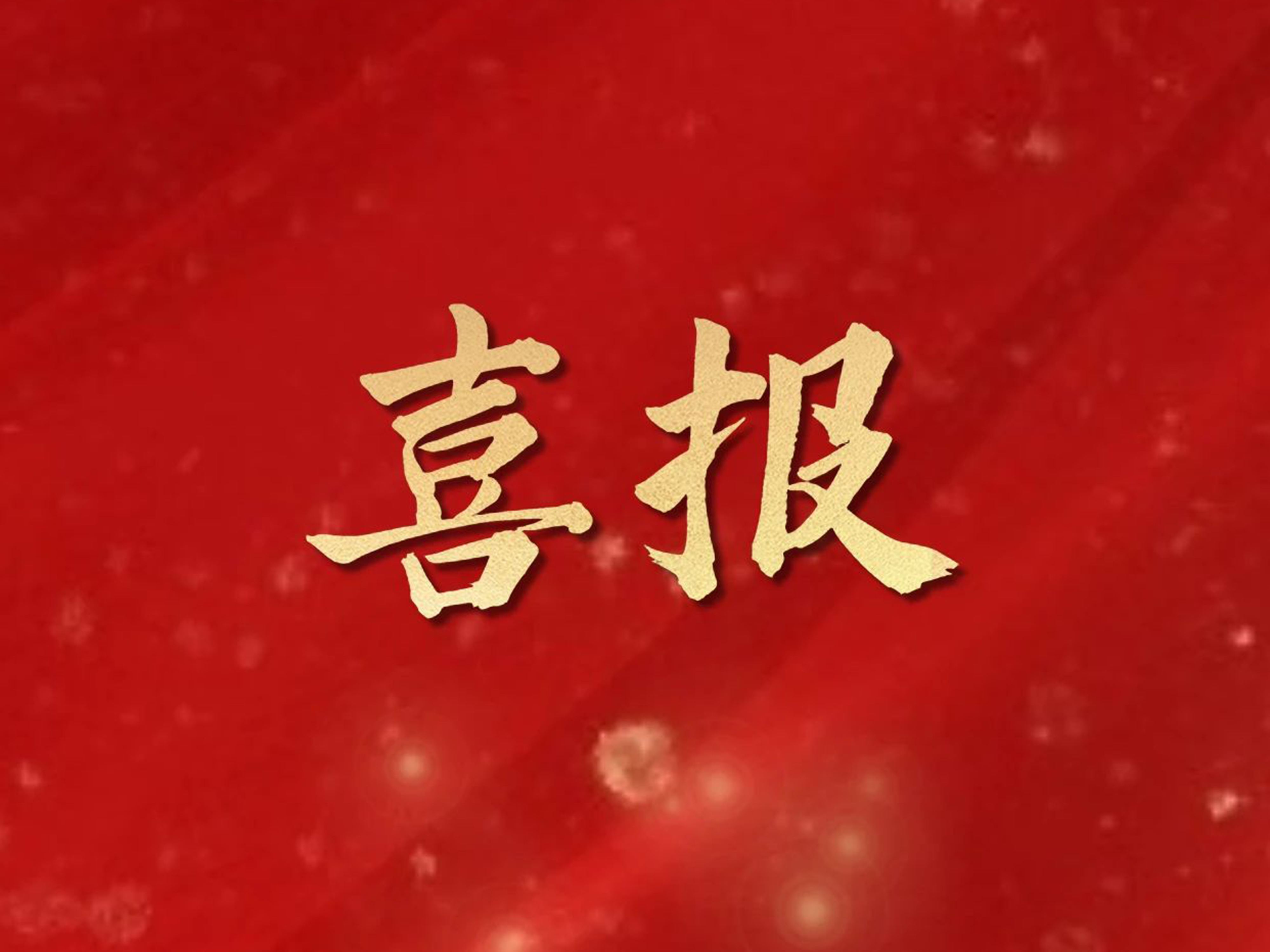 喜報！祝賀廣西朋宇組物業(yè)服務(wù)有限責(zé)任公司黨支部被市委市直機關(guān)工委評為2022年度“示范黨支部”