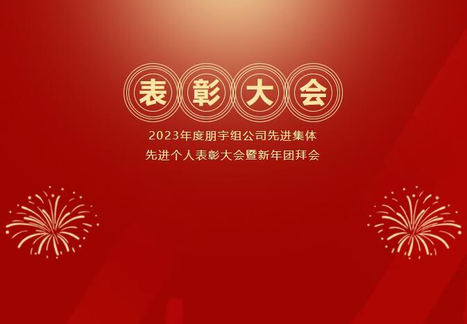 踔厲奮發(fā) 筑夢遠(yuǎn)航｜2023年度朋宇組公司先進集體、先進個人表彰大會暨新年團拜會回顧