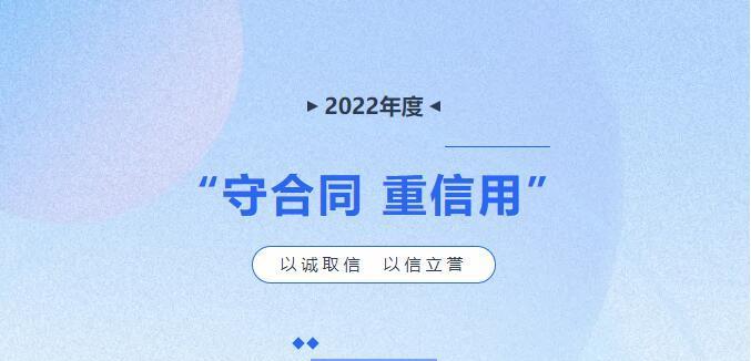 喜報(bào)|廣西朋宇組物業(yè)服務(wù)有限責(zé)任公司以及分子公司榮獲“守合同 重信用”企業(yè)稱號(hào)